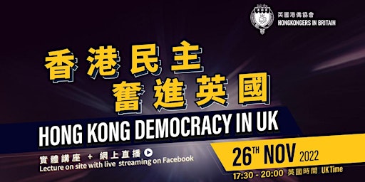 鄭文傑 x 李永達：香港民主 奮進英國  Simon Cheng x Lee Wing-tat: Hong Kong Democracy in UK