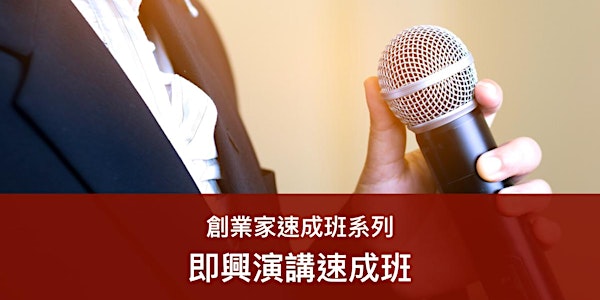 即興演講速成班 (28/12)