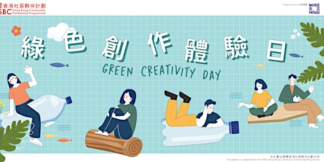 【滙豐香港社區節2022】綠色創作體驗日
