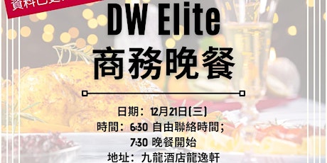 DW Elite 商務晚餐