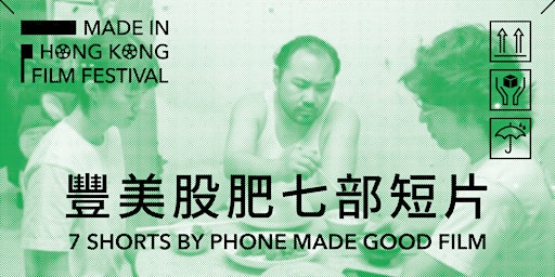 Special Screening 特別眾籌放映: 7 Shorts by Phone Made Good Film | MIHKFF