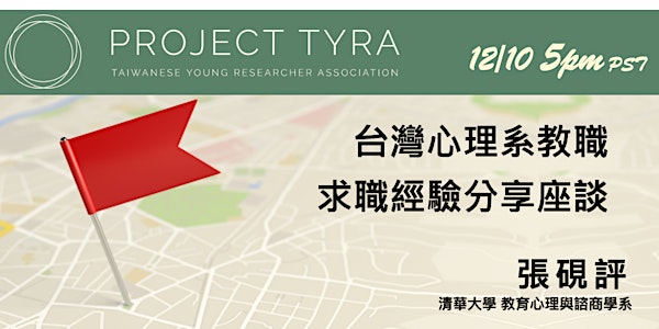[TYRA Talk] 12/10/2022 台灣心理系教職求職經驗分享座談