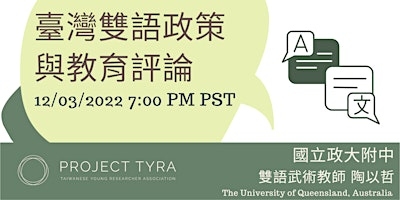 [TYRA Talk] 12/3/2022 臺灣雙語政策與教育評論