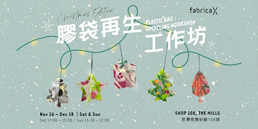 膠袋再生工作坊【聖誕吊飾】Plastic Bag Upcycling Workshop 【Christmas Ornaments】