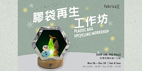 膠袋再生工作坊【光影燈座】Plastic Bag Upcycling Workshop 【Lampshade】 primary image