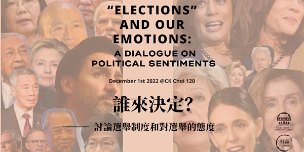 選舉：誰來決定？討論選舉制度和對選舉的態度 | A Dialogue on Political Sentiments