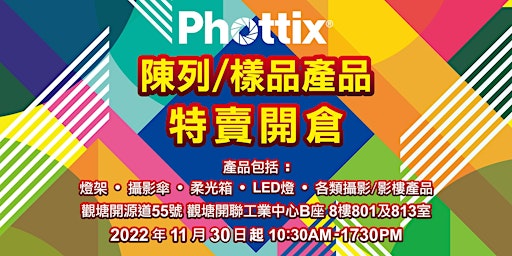 Phottix 2022年終陳列 / 樣品產品特賣開倉大行動