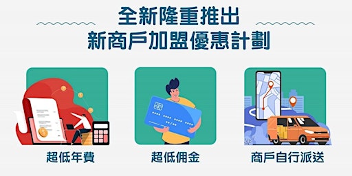 HKTVmall 全新商戶加盟優惠計劃 「商戶派送方案」網上簡介會