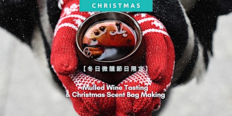 【冬日微醺節日限定】冬日熱紅酒 X 聖誕香薰包 Mulled Wine Tasting & Christmas Scent Bag Making