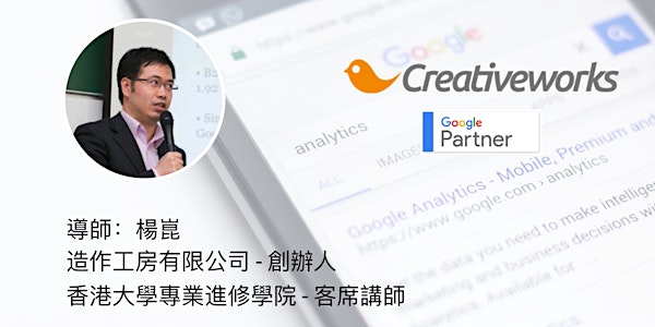 六小時 SEO/網站分析/Adwords 基礎應用精讀班