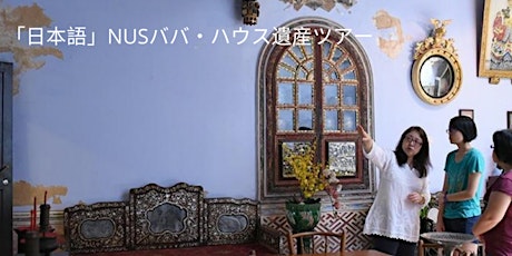 「日本語」NUSババ・ハウス遺産ツアー - 1月 10日