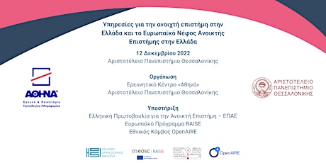 Υπηρεσίες για την ανοιχτή επιστήμη στην Ελλάδα