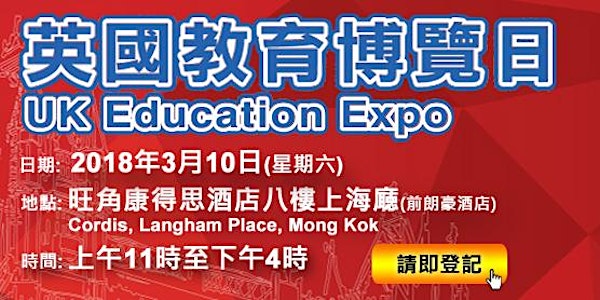 英國教育博覽日 UK Education Expo