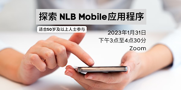 乐学科技俱乐部: 探索 NLB Mobile应用程序 | Time of Your Life