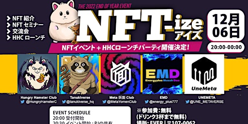 NFT-ize シェア＆ネットワーク＋Hungry Hamster ローンチパーティー