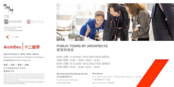 Public Tours by Architects (BILINGUAL) | 建築師導賞（雙語）