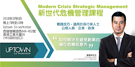 新世代危機管理課程 Modern Crisis Strategic Management