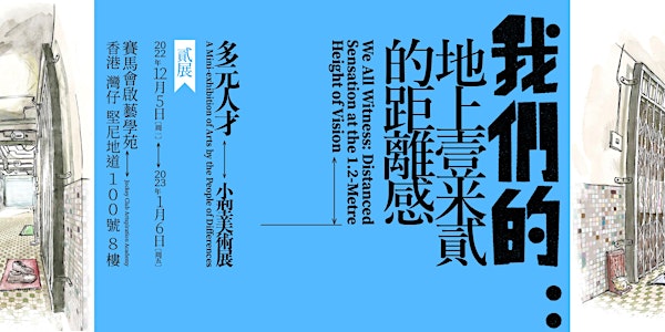 Visual Arts Exhibition | About Hong Kong | by PwDs｜我們的：地上壹米貳的距離感—多元人才小型美術展