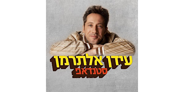 Edan Alterman (in Hebrew)