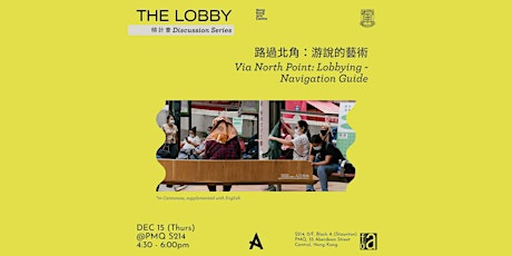 Via North Point: Lobbying - Navigation Guide | 路過北角：遊說的藝術