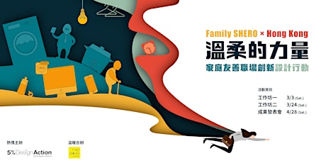 5% Design Action - Family SHERO｜「溫柔的力量 家庭友善職場創新設計行動」 (香港站） primary image