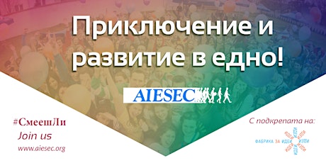 AIESEC - Приключение и развитие в едно primary image