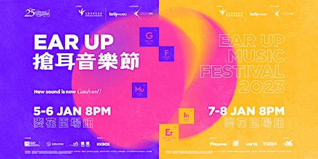搶耳音樂節 Ear Up Music Festival 2023 | 1月6日(星期五)