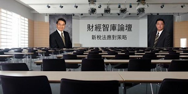 講座報名,名滿開班:新稅法下的省稅策略,資產保護,退休規劃及資產傳承