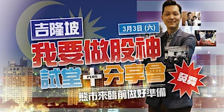 TVB 股神‎【馬來西亞-吉隆坡站】試堂與分享會  primary image