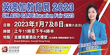 「英澳加教育展 UK AUS CAN Education Fair 2023」 primary image