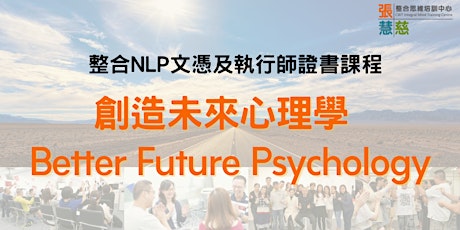創造未來心理學 Better Future  - NLP單元