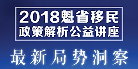 2018魁省移民政策解析讲座 primary image