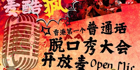 1月4日-麦酷疯香港脱口秀大会普通话开放麦(Hong Kong Mandarin stand-up Open Mic) primary image