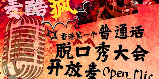 2月15日-麦酷疯香港脱口秀大会普通话开放麦(Hong Kong Mandarin stand-up Open Mic)