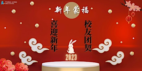 2023 喜迎新年 校友团契 Chinese New Year Alumni Fellowship
