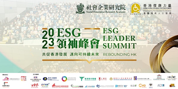 2023「ESG領袖峰會」：共促香港發展 邁向可持續未來
