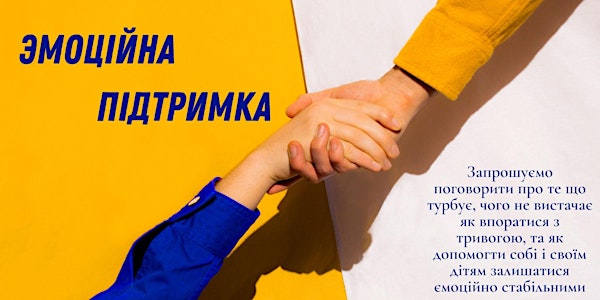 Эмоційна підтримка