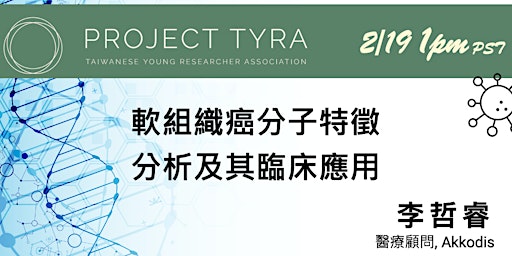 [TYRA Talk] 2/19/2023 軟組織癌分子特徵分析及其臨床應用