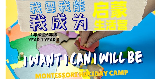 " I Want I Can I Will Be " Montessori Holiday Camp 我要我能我成为 启蒙生活营