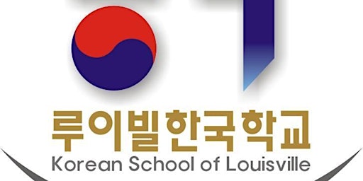 루이빌  한국학교 후원의 밤 Korean School of Louisville Fundraiser Night