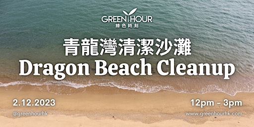 深井青龍灣沙灘清潔活動｜Dragon Beach Cleanup, Sham Tseng