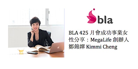 BLA 425月會成功事業女性分享：MegaLife創辦人鄭錦嬋 Kimmi Cheng   primary image