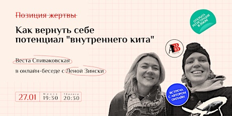 Онлайн-встреча книжного клуба Лены Зински с автором Вестой Спиваковской