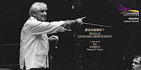 Primaire afbeelding van 誰是伯恩斯坦？－校園講座音樂會 Who is Leonard Bernstein? - Campus Lecture Concert