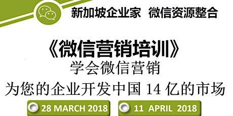 免费《微信营销培训》Free WeChat Marketing Course primary image