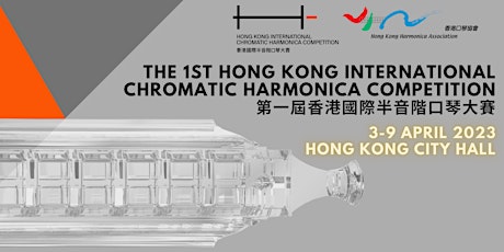 The 1st Hong Kong International Chromatic Harmonica Competition 香港國際半音階口琴大賽