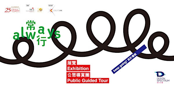 【常行展覽】公眾導賞團 | 【always Exhibition】 Public Guided Tour
