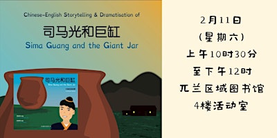 Chinese-English Storytelling & Dramatisation of 司马光和巨缸 | Read Chinese