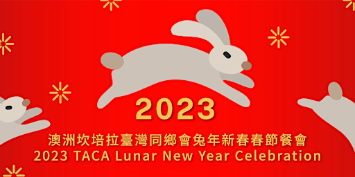 2023坎培拉臺灣同鄉會兔年春節餐會 | 2023 TACA Lunar New Year Celebration