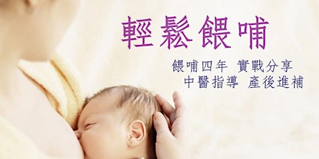 中醫教您調配健脾補身月子茶 / 專家教您輕鬆餵哺母乳 primary image